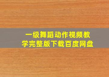 一级舞蹈动作视频教学完整版下载百度网盘