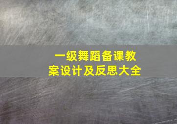 一级舞蹈备课教案设计及反思大全