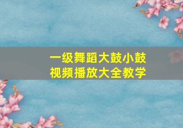 一级舞蹈大鼓小鼓视频播放大全教学