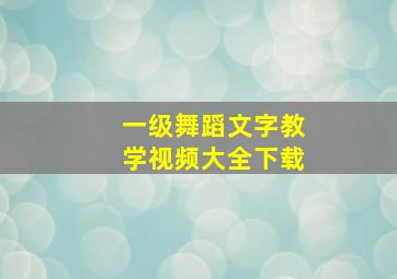 一级舞蹈文字教学视频大全下载