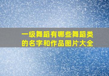 一级舞蹈有哪些舞蹈类的名字和作品图片大全