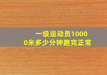 一级运动员10000米多少分钟跑完正常