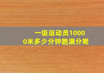 一级运动员10000米多少分钟跑满分呢