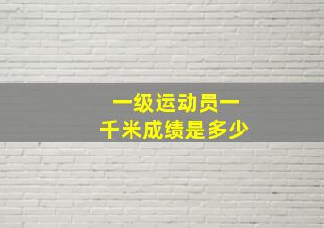 一级运动员一千米成绩是多少