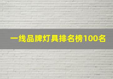 一线品牌灯具排名榜100名