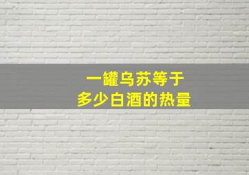 一罐乌苏等于多少白酒的热量