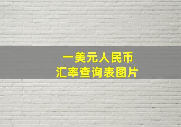 一美元人民币汇率查询表图片