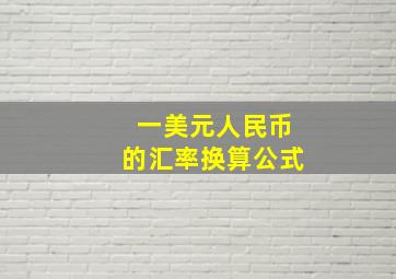 一美元人民币的汇率换算公式