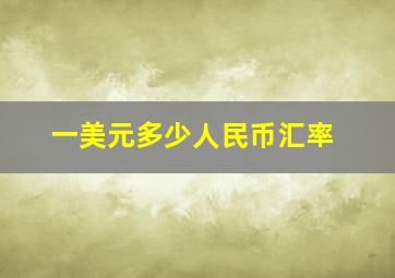 一美元多少人民币汇率