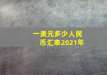 一美元多少人民币汇率2021年