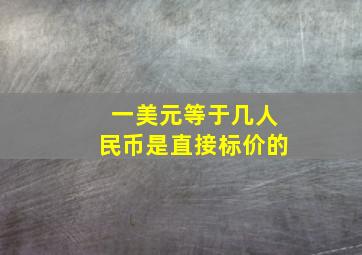 一美元等于几人民币是直接标价的