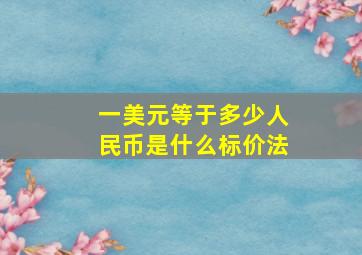 一美元等于多少人民币是什么标价法