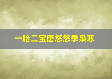 一胎二宝唐悠悠季枭寒