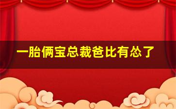 一胎俩宝总裁爸比有怂了