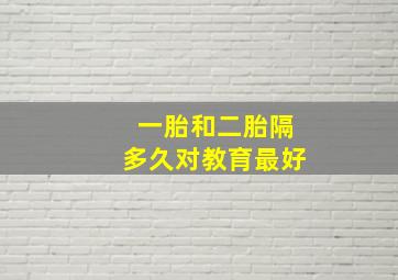 一胎和二胎隔多久对教育最好