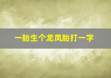 一胎生个龙凤胎打一字