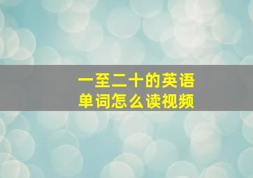 一至二十的英语单词怎么读视频