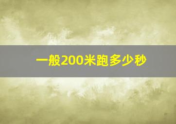 一般200米跑多少秒