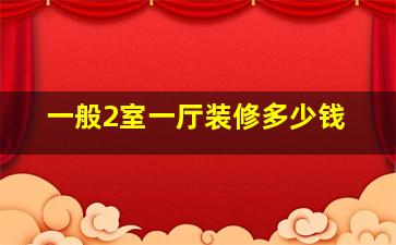 一般2室一厅装修多少钱