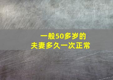 一般50多岁的夫妻多久一次正常