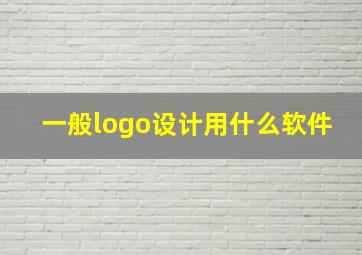 一般logo设计用什么软件