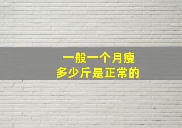 一般一个月瘦多少斤是正常的