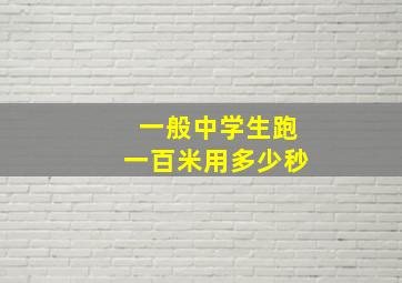 一般中学生跑一百米用多少秒