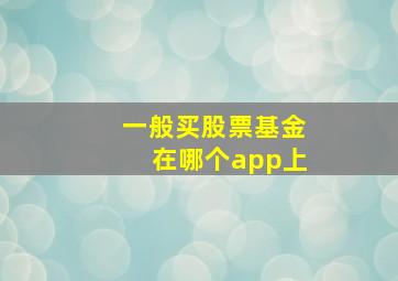 一般买股票基金在哪个app上