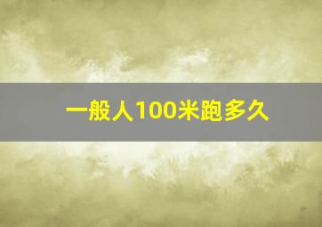 一般人100米跑多久