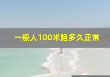 一般人100米跑多久正常