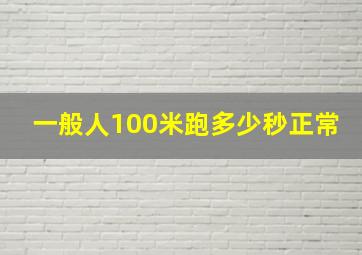 一般人100米跑多少秒正常