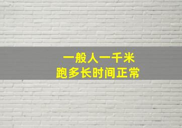 一般人一千米跑多长时间正常