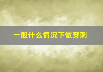 一般什么情况下做穿刺