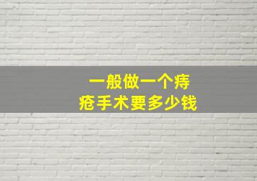 一般做一个痔疮手术要多少钱