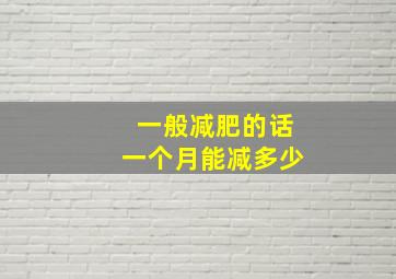 一般减肥的话一个月能减多少