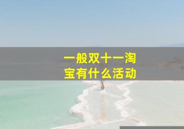 一般双十一淘宝有什么活动