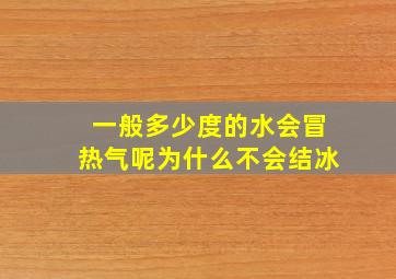 一般多少度的水会冒热气呢为什么不会结冰