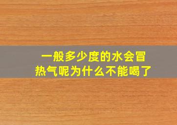 一般多少度的水会冒热气呢为什么不能喝了