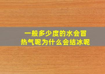 一般多少度的水会冒热气呢为什么会结冰呢