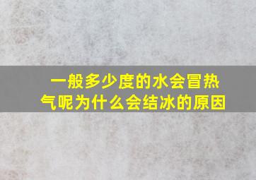 一般多少度的水会冒热气呢为什么会结冰的原因