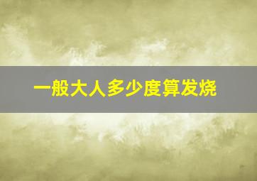 一般大人多少度算发烧