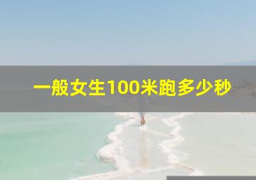 一般女生100米跑多少秒