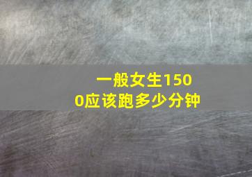 一般女生1500应该跑多少分钟