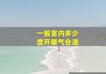 一般室内多少度开暖气合适