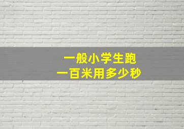 一般小学生跑一百米用多少秒