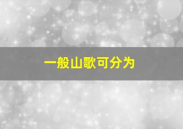 一般山歌可分为