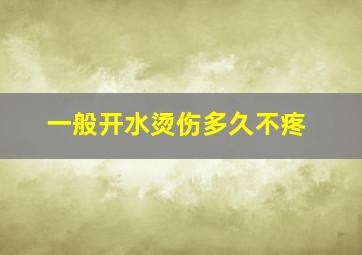 一般开水烫伤多久不疼