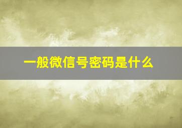 一般微信号密码是什么