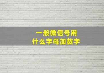 一般微信号用什么字母加数字