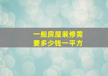 一般房屋装修需要多少钱一平方